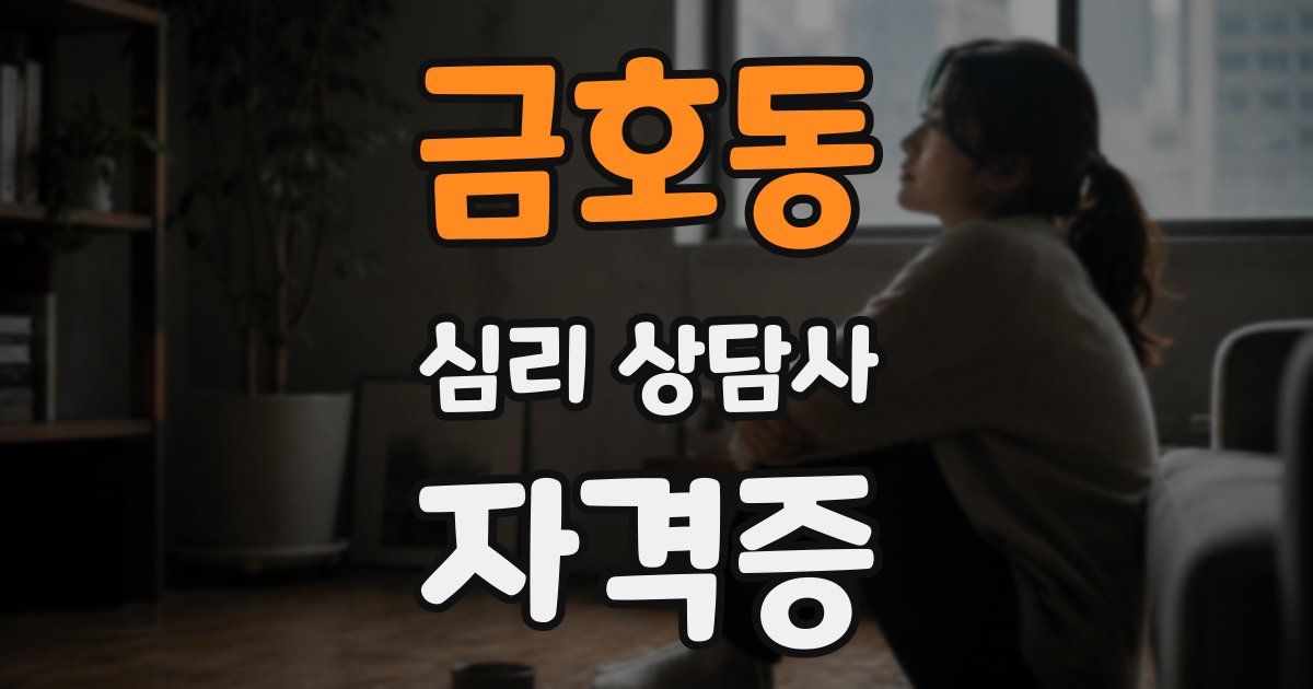 금호동 심리 상담사 자격증