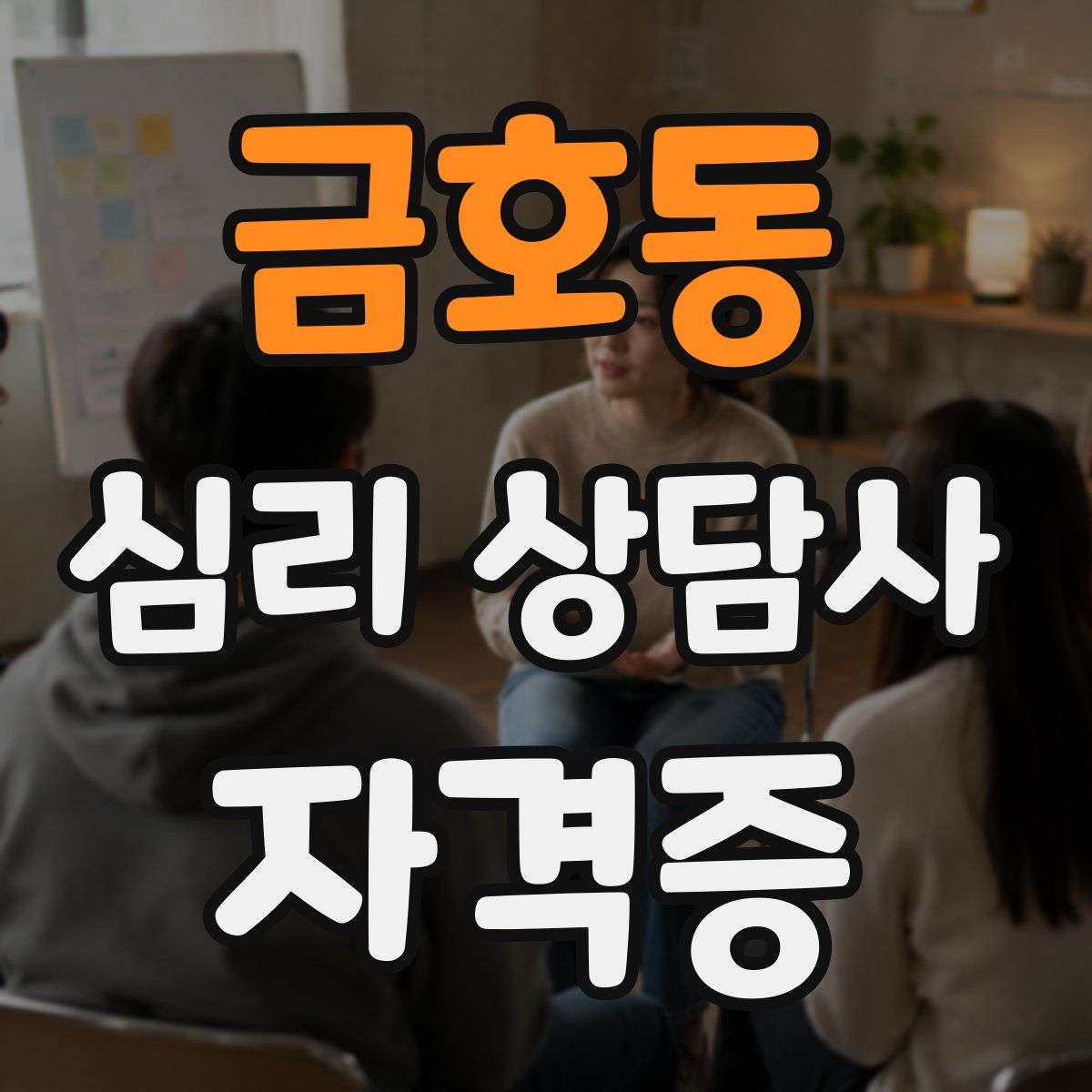 금호동 심리 상담사 자격증