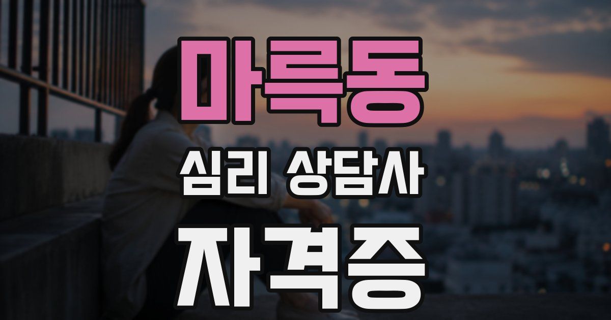 마륵동 심리 상담사 자격증