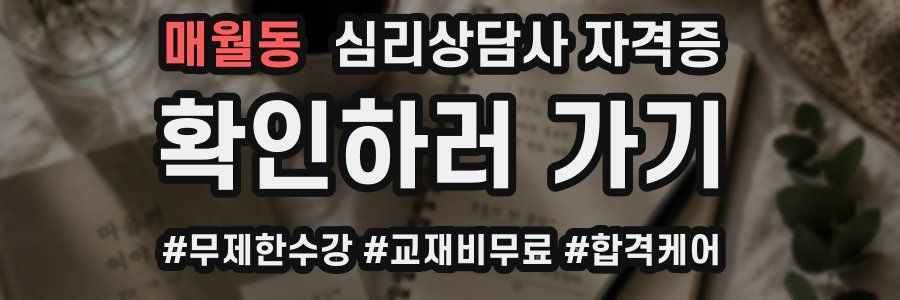 매월동 심리 상담사 자격증