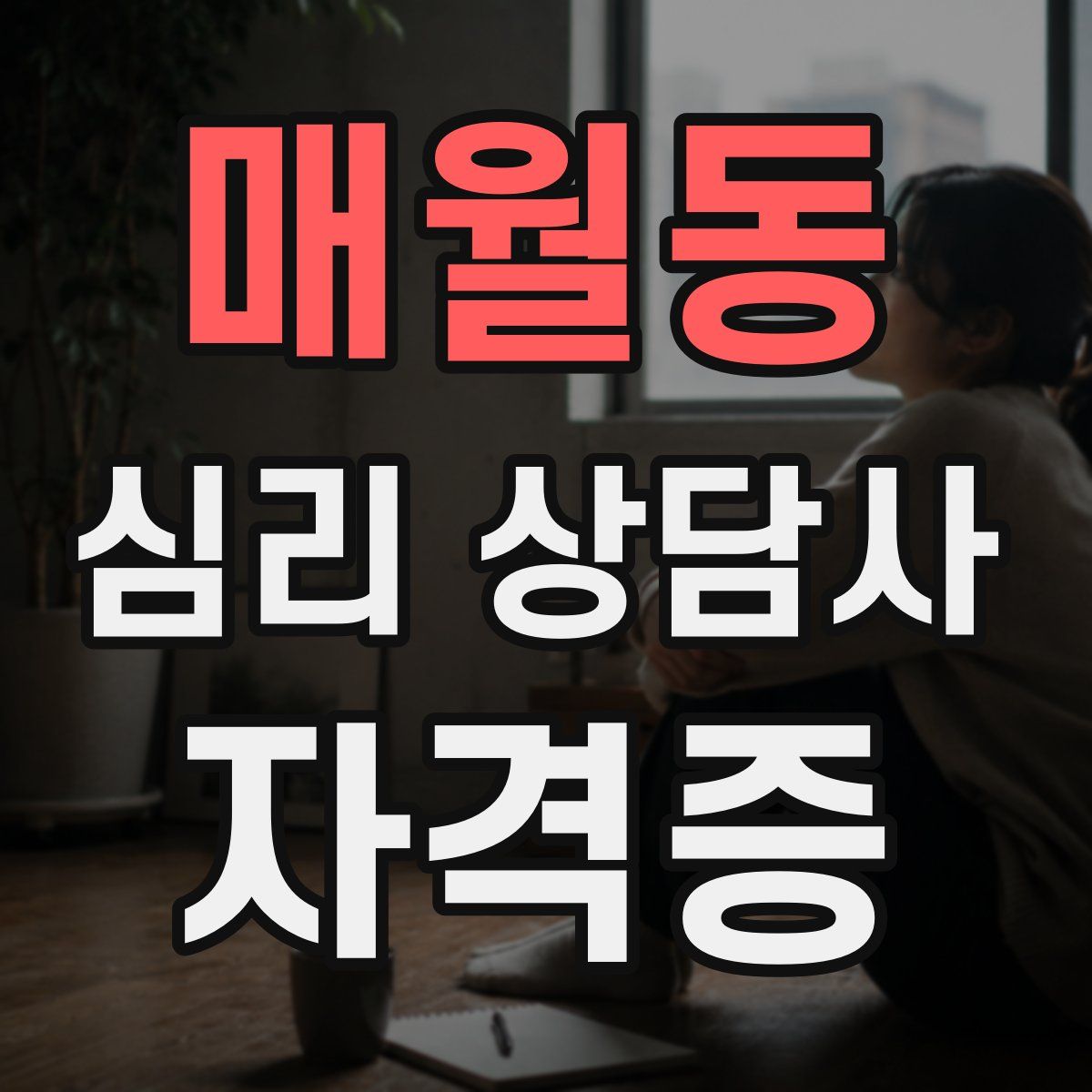 매월동 심리 상담사 자격증