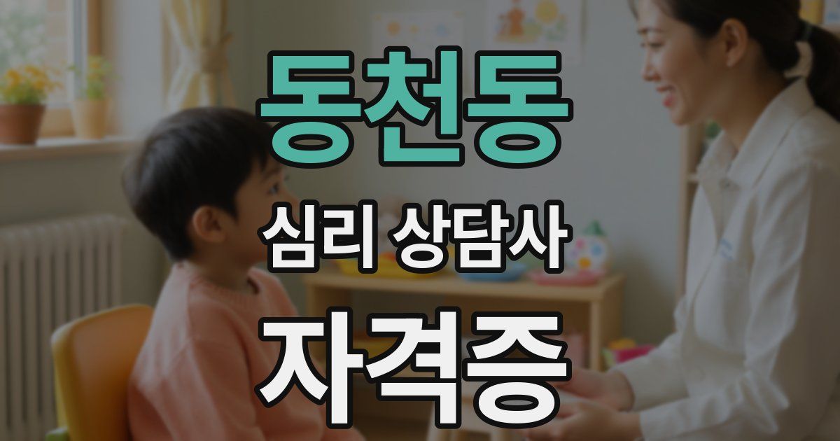 동천동 심리 상담사 자격증