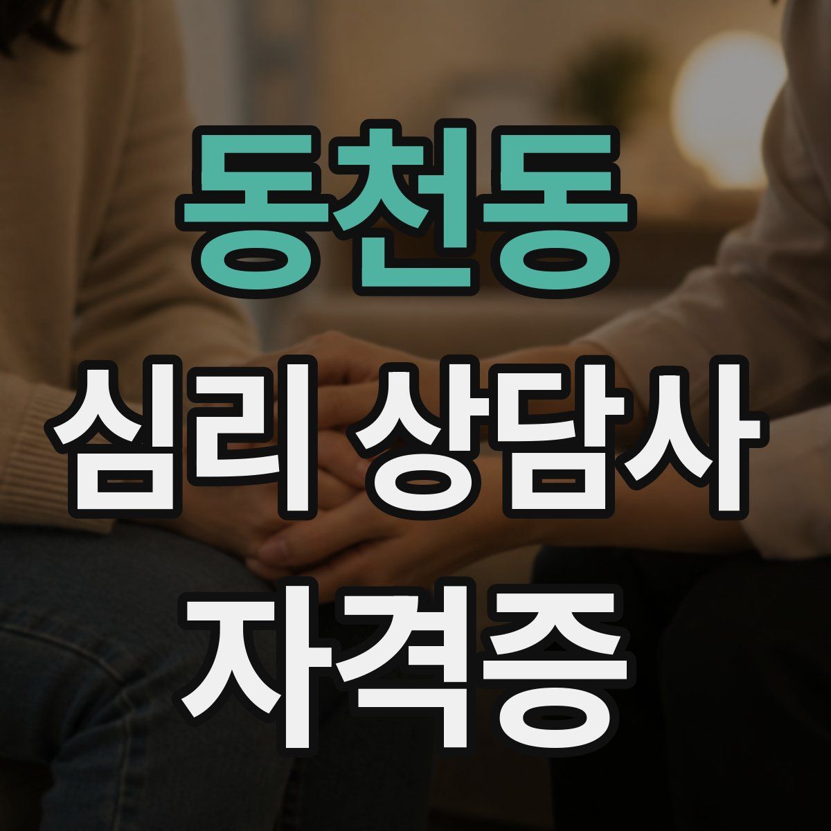 동천동 심리 상담사 자격증