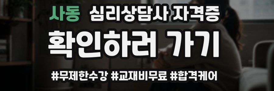 사동 심리 상담사 자격증