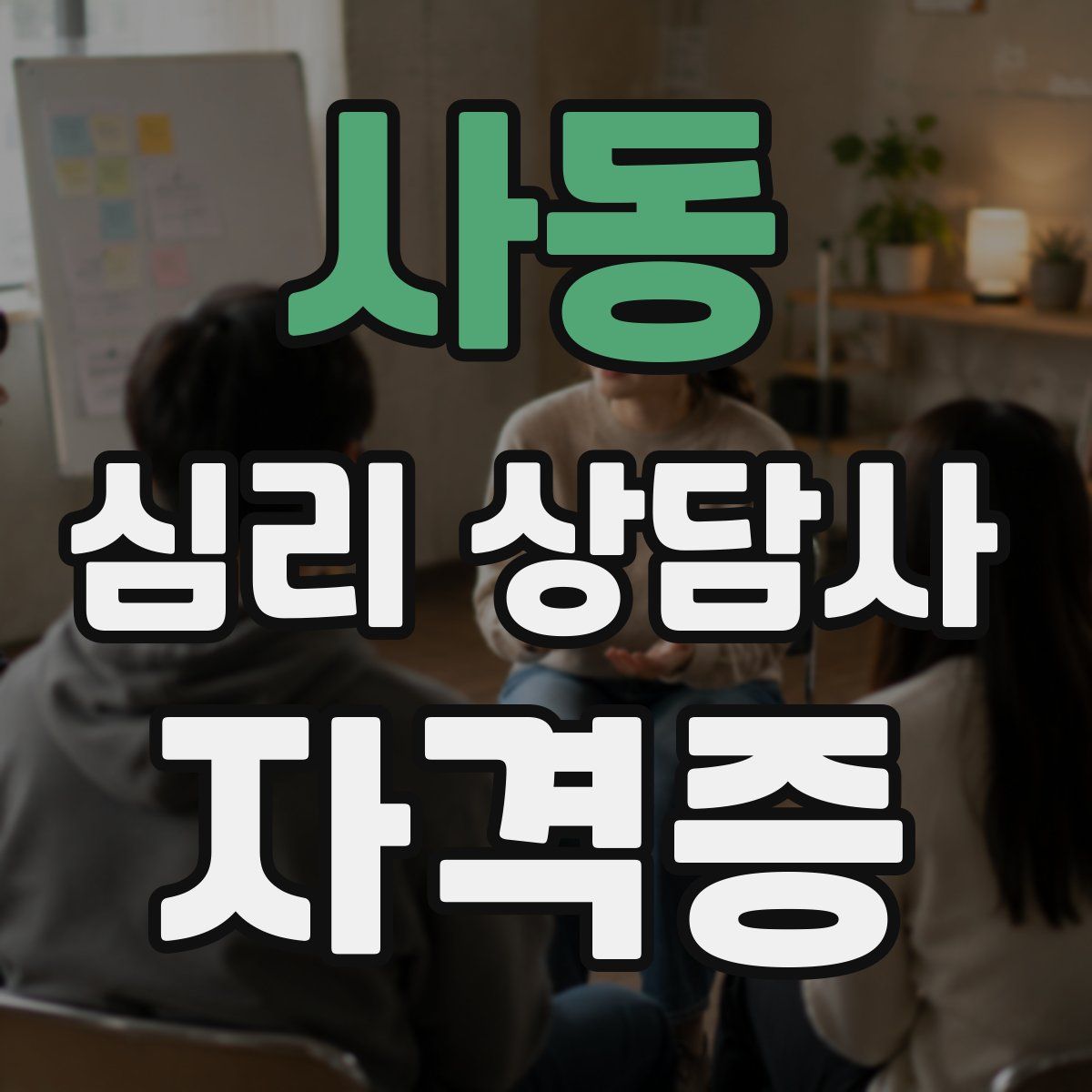 사동 심리 상담사 자격증