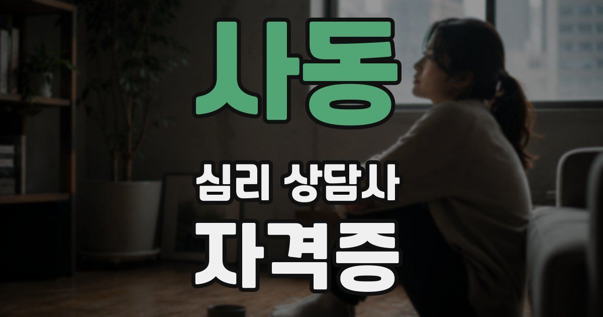사동 심리 상담사 자격증