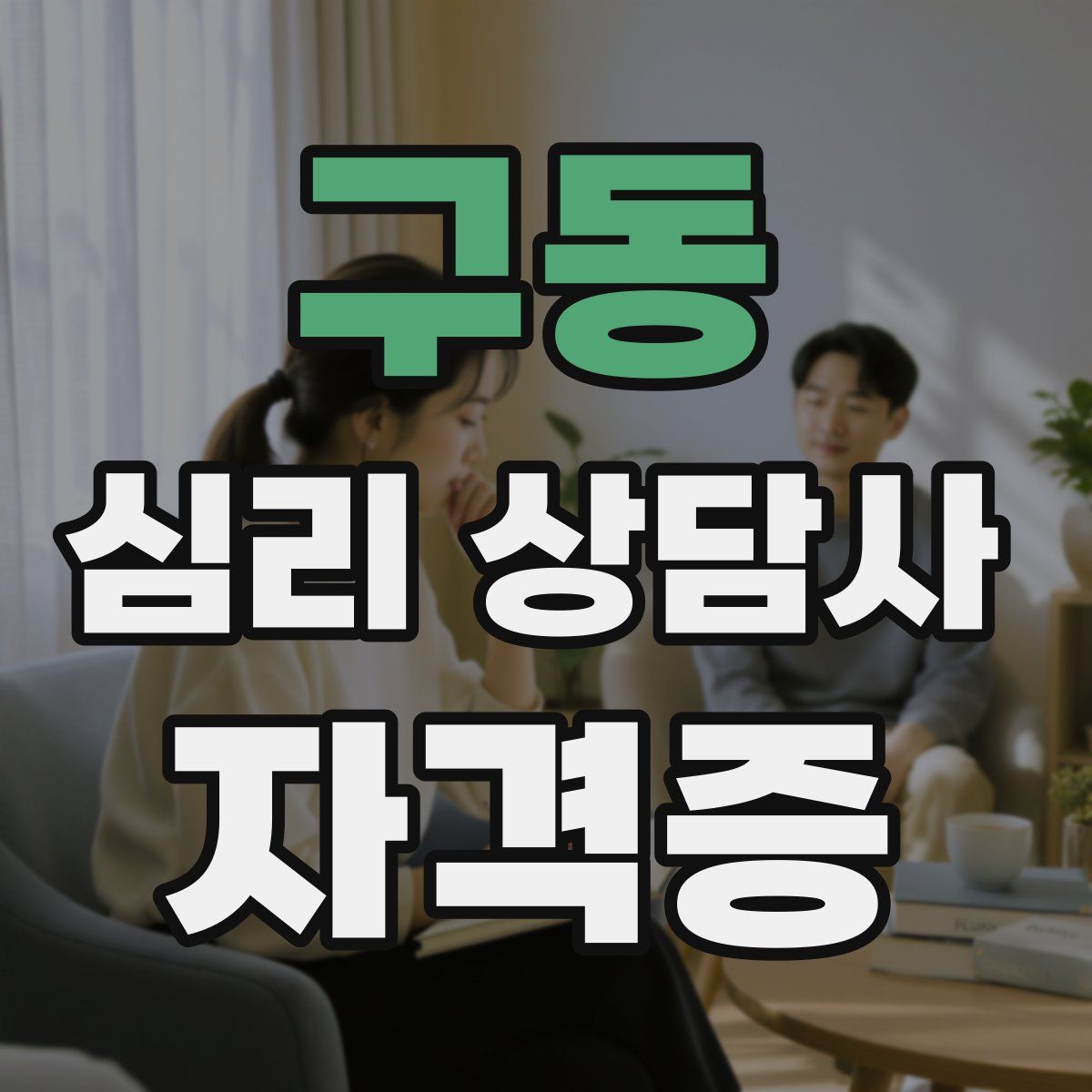 구동 심리 상담사 자격증