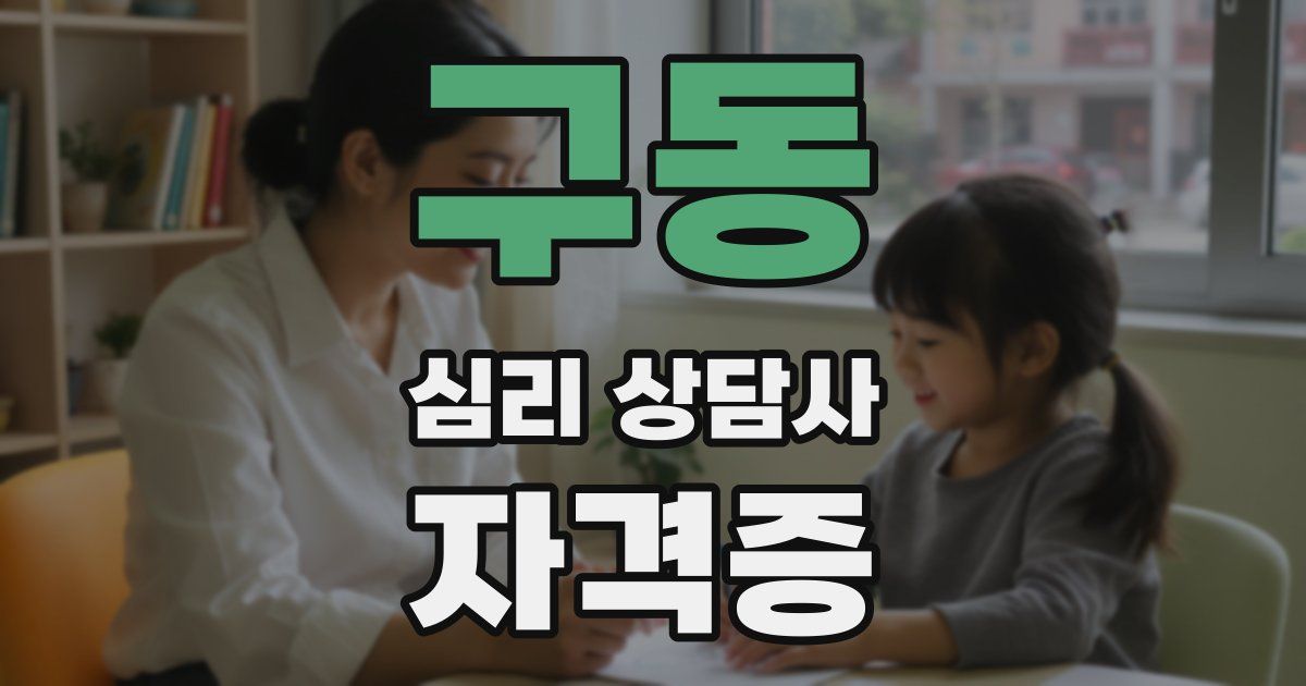 구동 심리 상담사 자격증