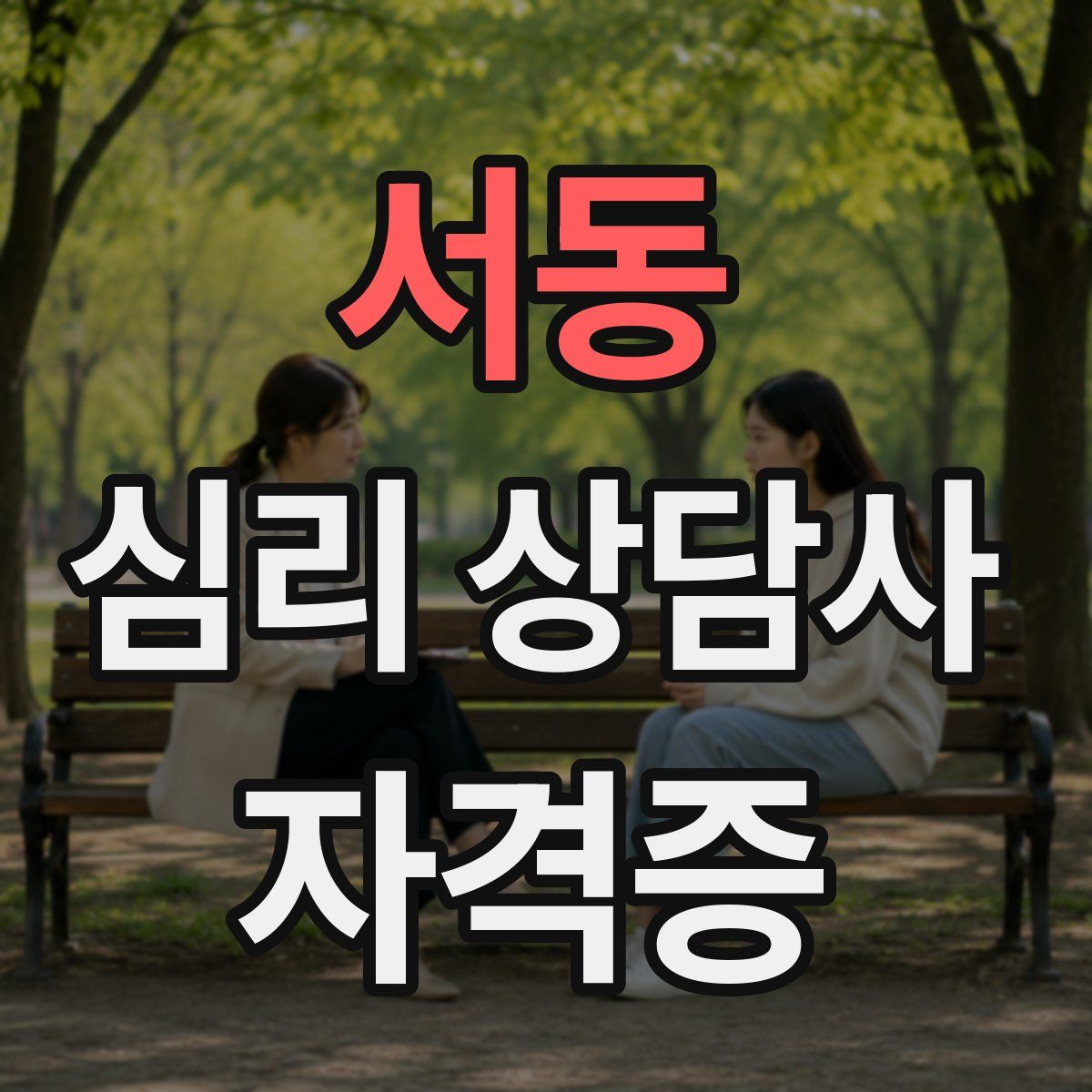 서동 심리 상담사 자격증