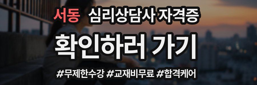 서동 심리 상담사 자격증