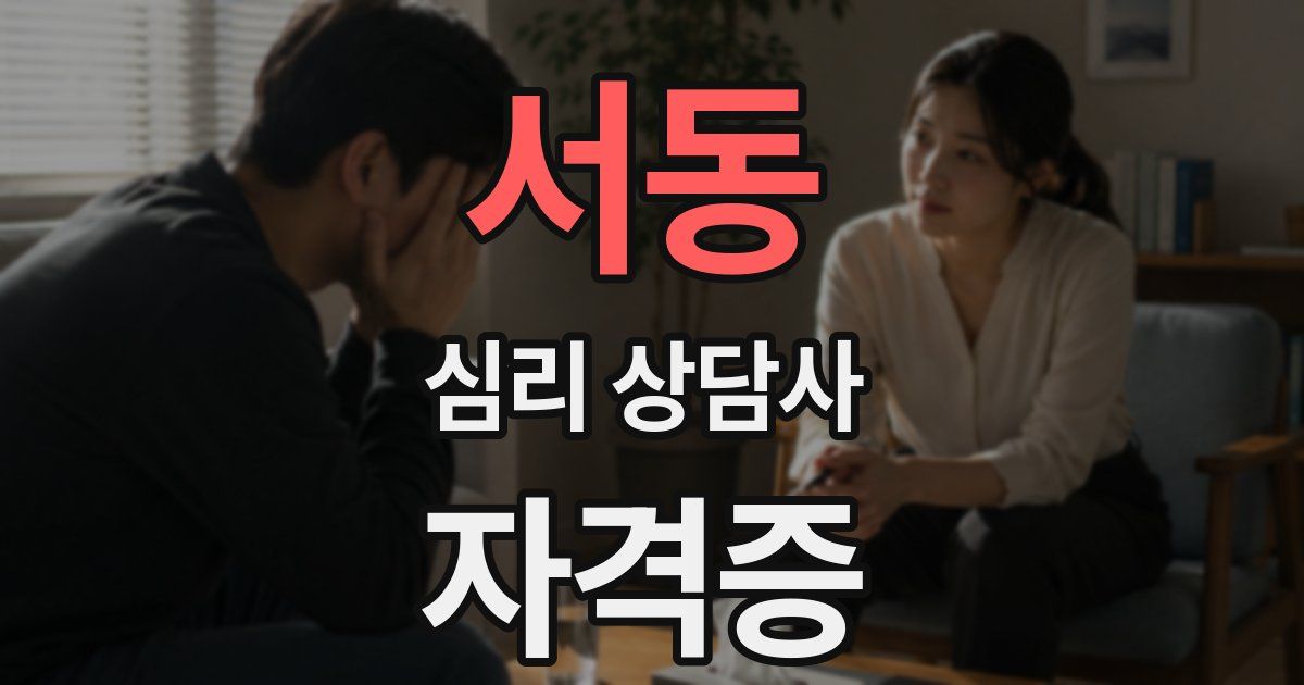 서동 심리 상담사 자격증