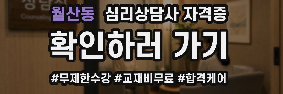 월산동 심리 상담사 자격증