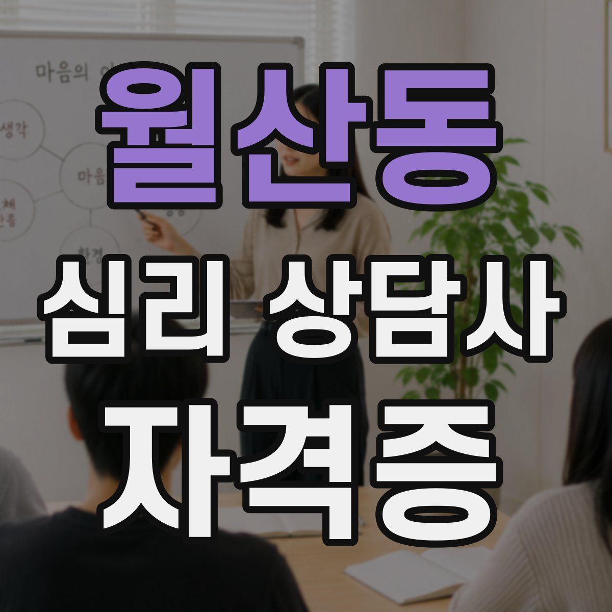 월산동 심리 상담사 자격증