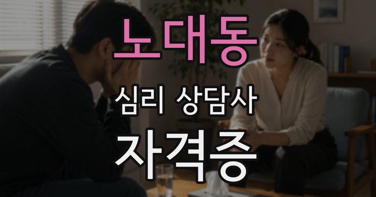 노대동 심리 상담사 자격증