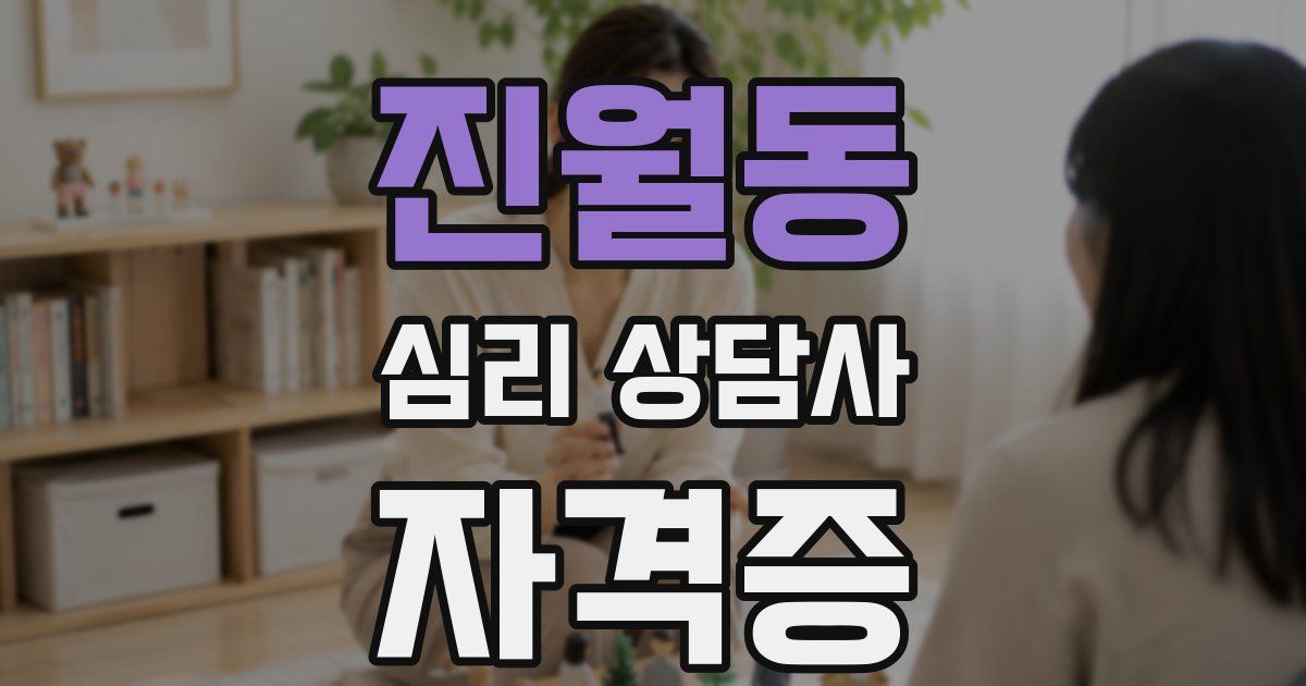 진월동 심리 상담사 자격증