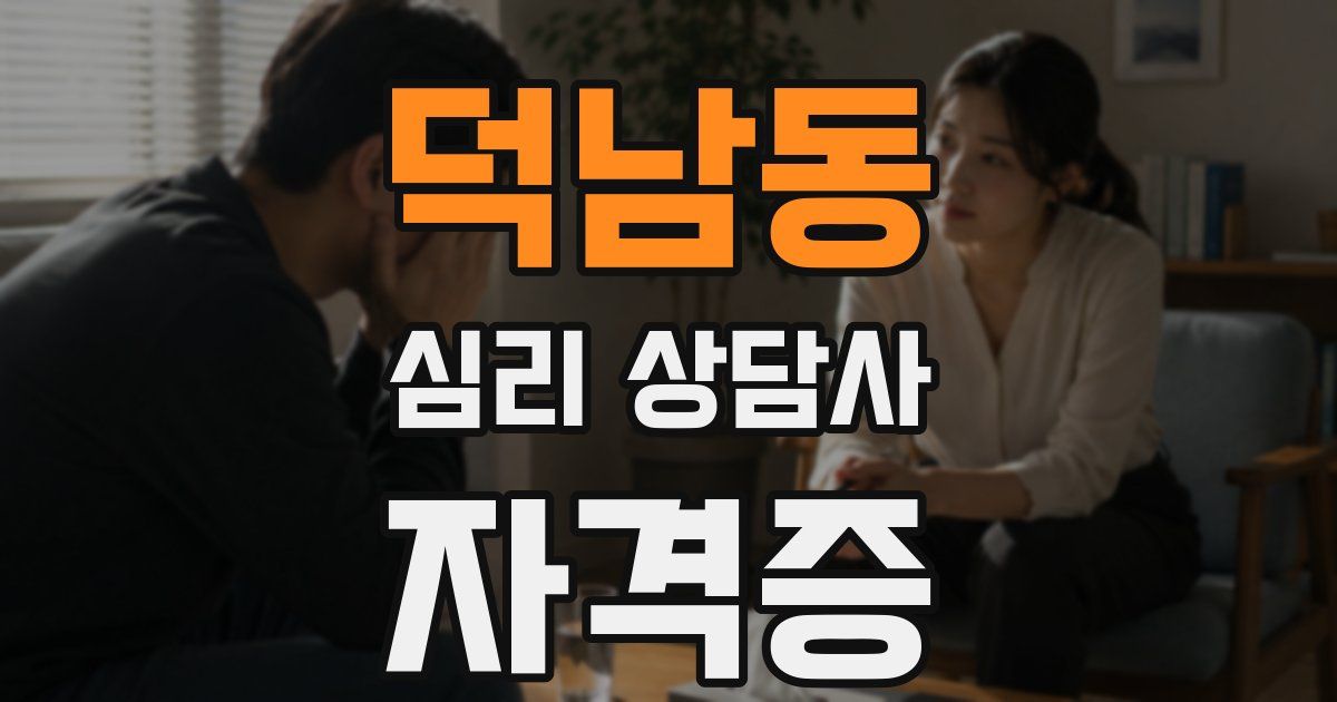 덕남동 심리 상담사 자격증