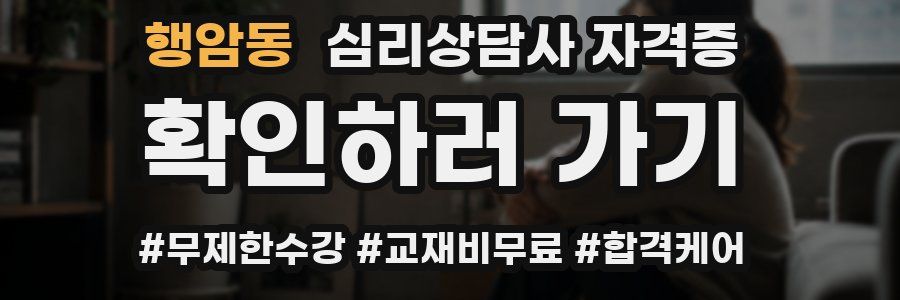 행암동 심리 상담사 자격증