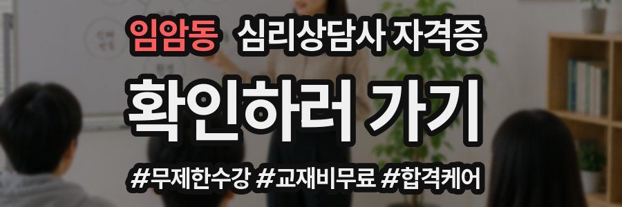 임암동 심리 상담사 자격증