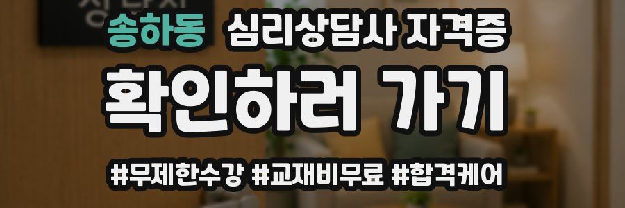송하동 심리 상담사 자격증