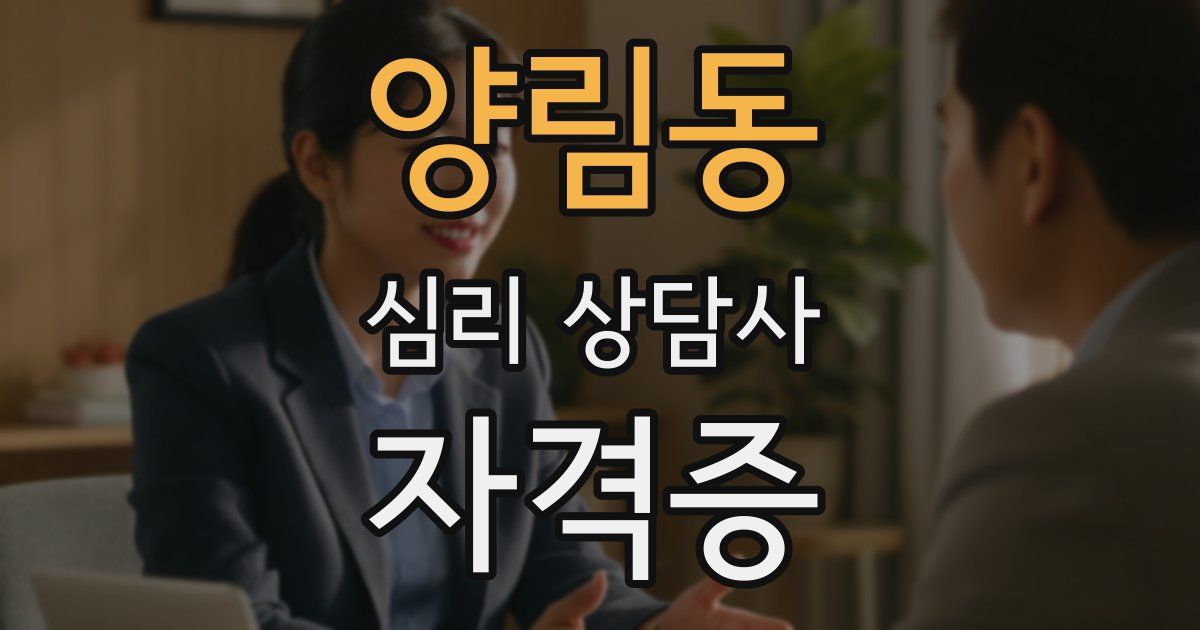 양림동 심리 상담사 자격증