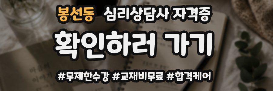 봉선동 심리 상담사 자격증
