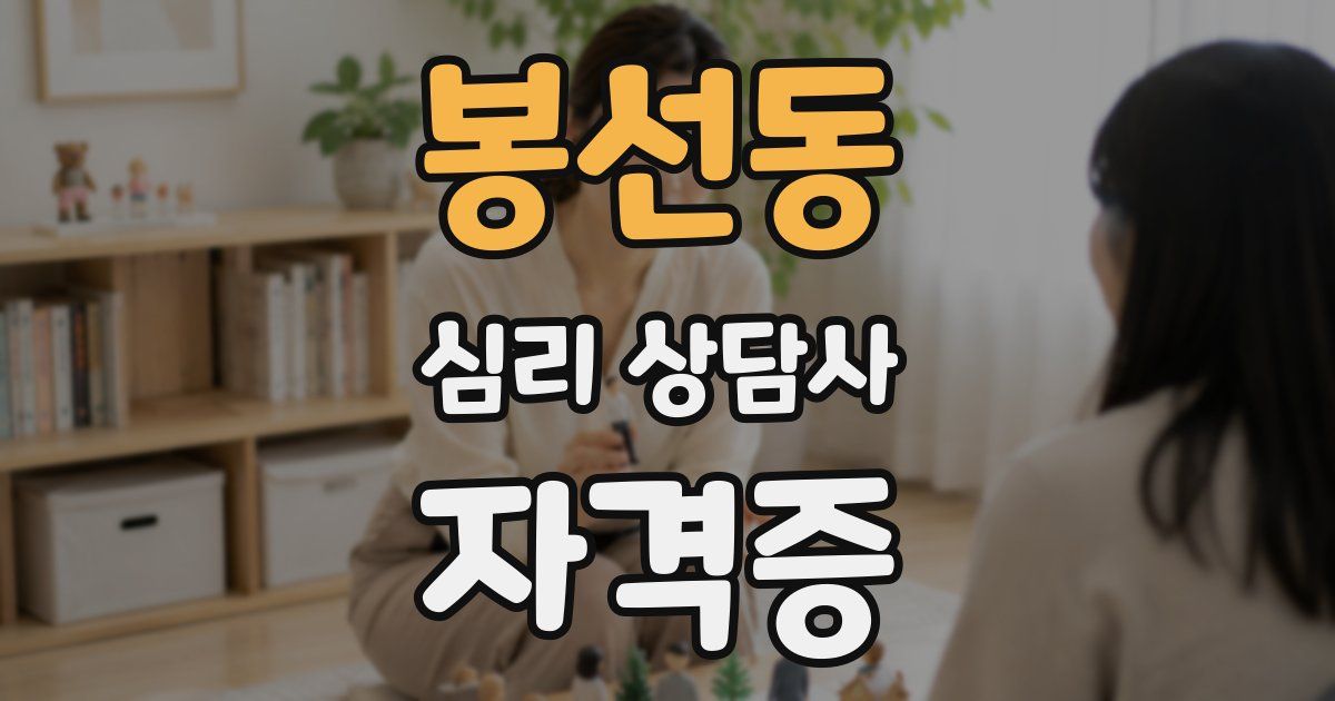 봉선동 심리 상담사 자격증