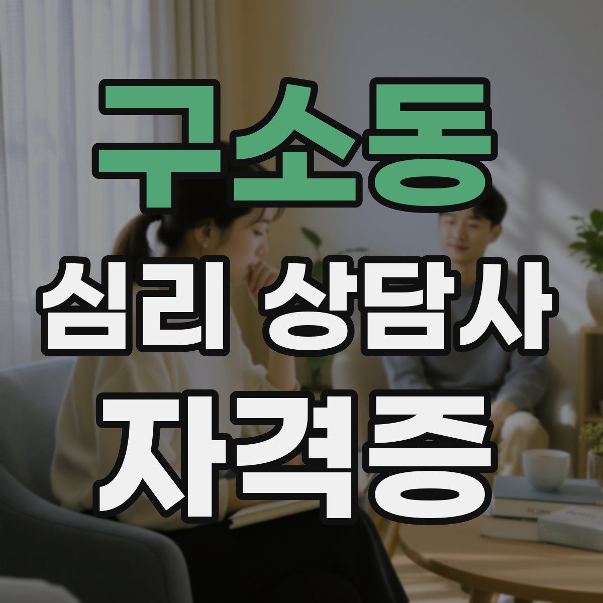 구소동 심리 상담사 자격증