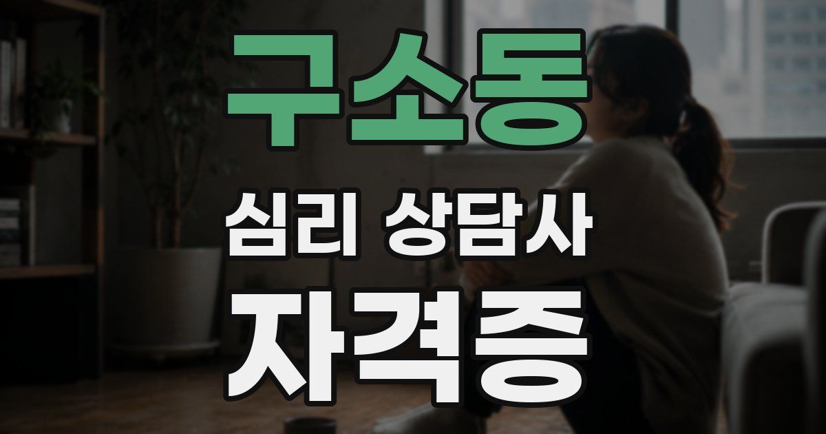 구소동 심리 상담사 자격증