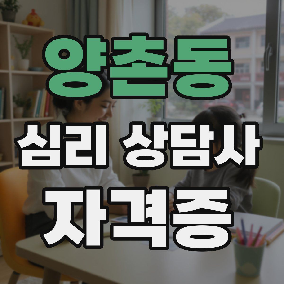 양촌동 심리 상담사 자격증