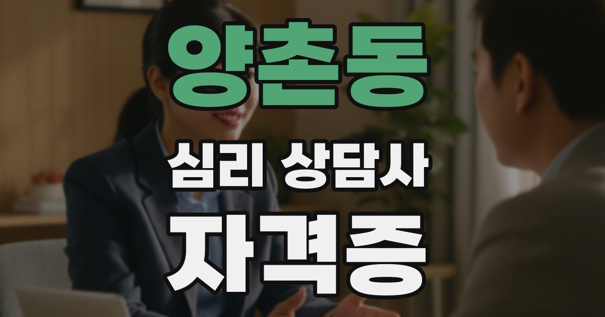양촌동 심리 상담사 자격증