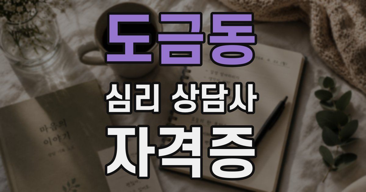 도금동 심리 상담사 자격증