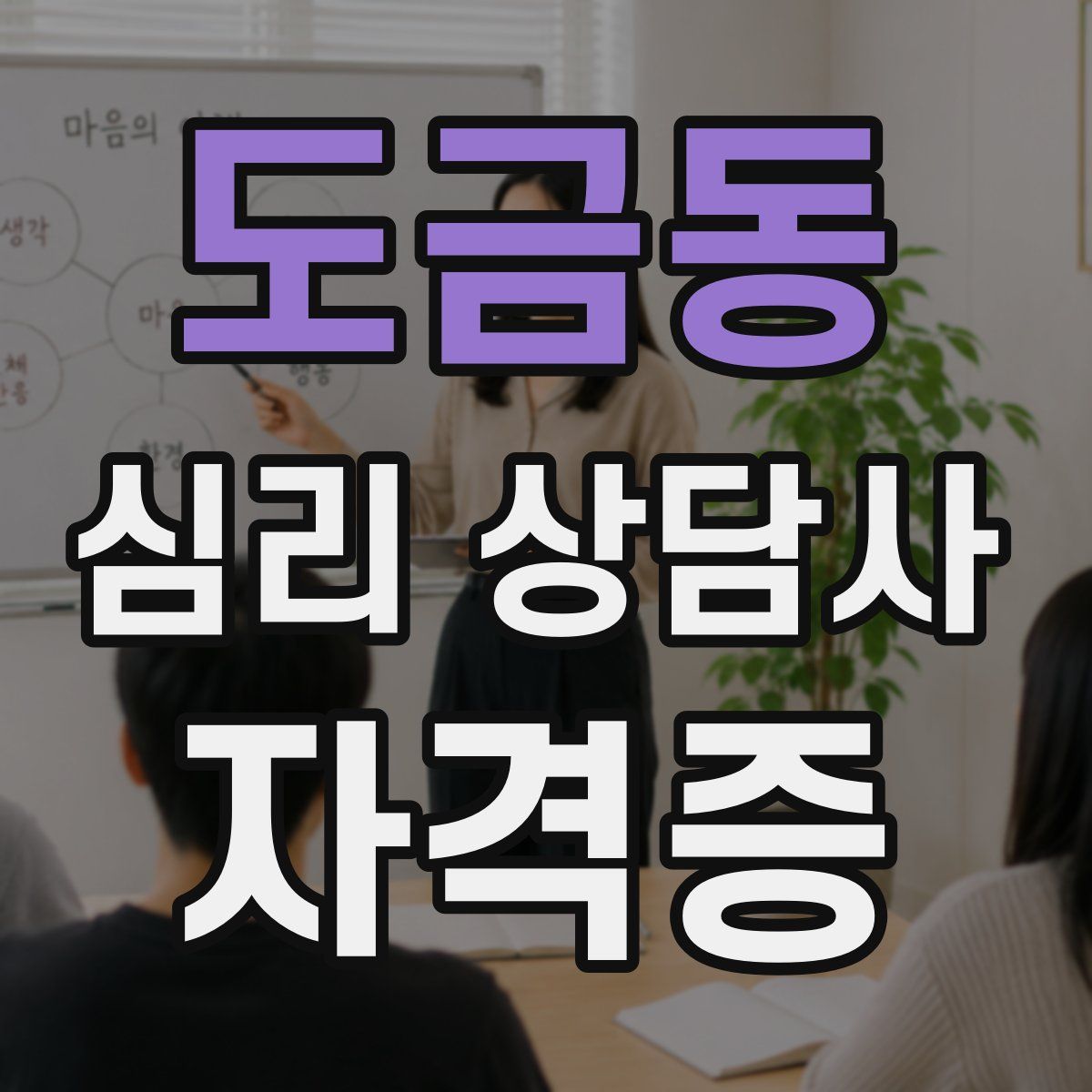 도금동 심리 상담사 자격증