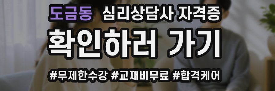 도금동 심리 상담사 자격증