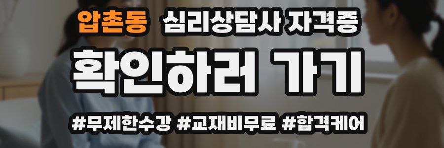 압촌동 심리 상담사 자격증