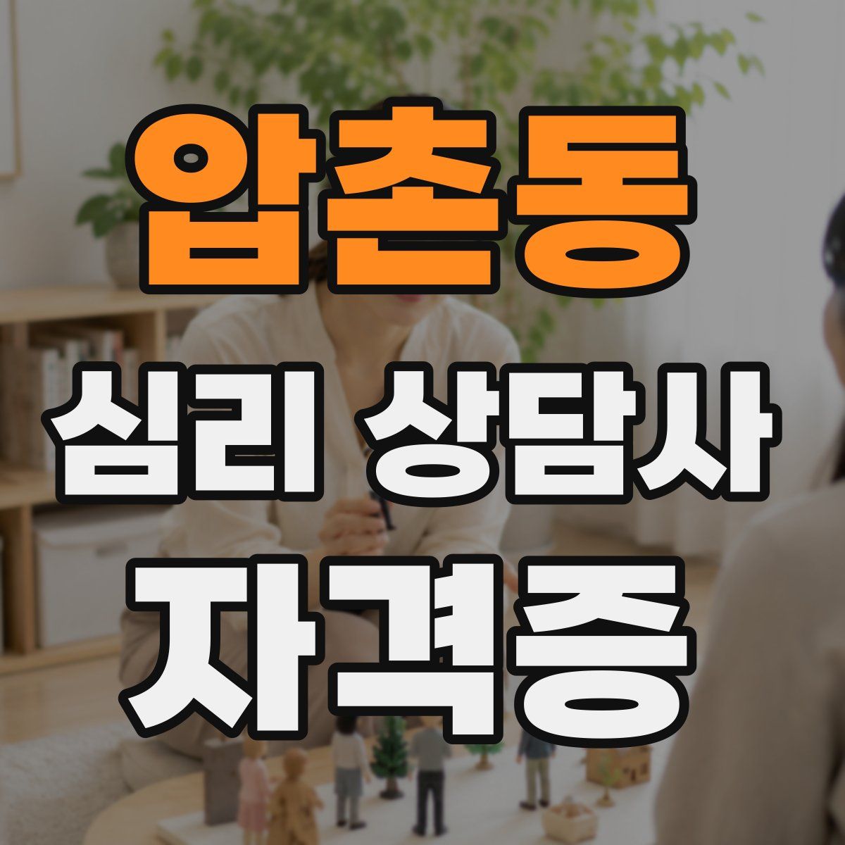 압촌동 심리 상담사 자격증