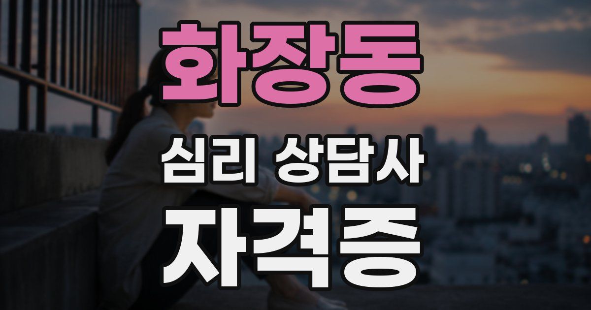 화장동 심리 상담사 자격증