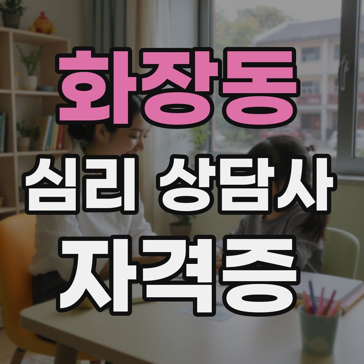 화장동 심리 상담사 자격증