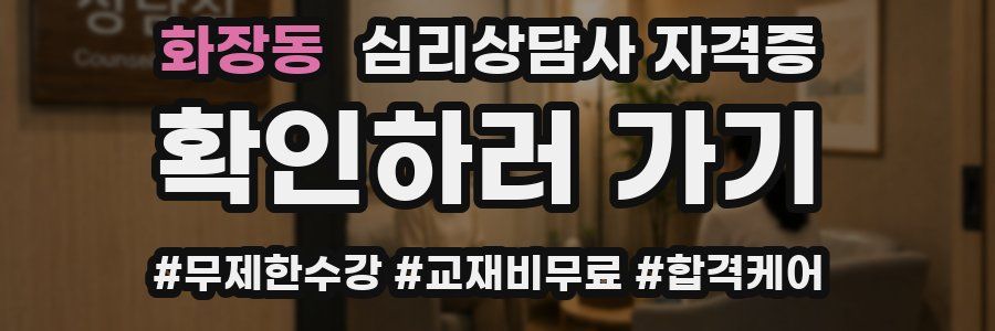 화장동 심리 상담사 자격증