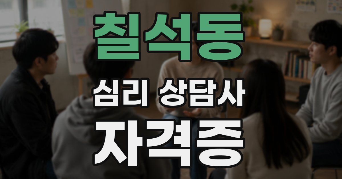 칠석동 심리 상담사 자격증