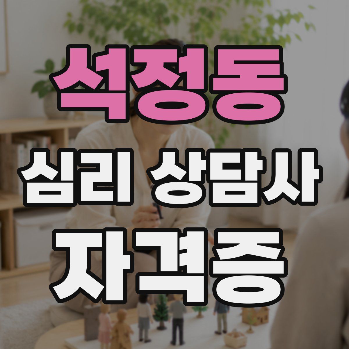 석정동 심리 상담사 자격증