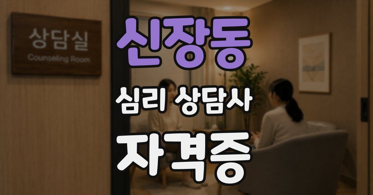 신장동 심리 상담사 자격증
