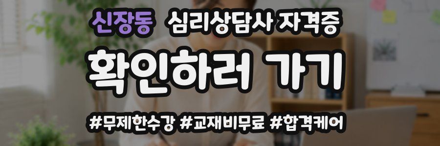 신장동 심리 상담사 자격증
