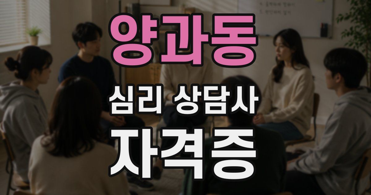양과동 심리 상담사 자격증