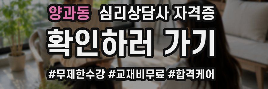 양과동 심리 상담사 자격증