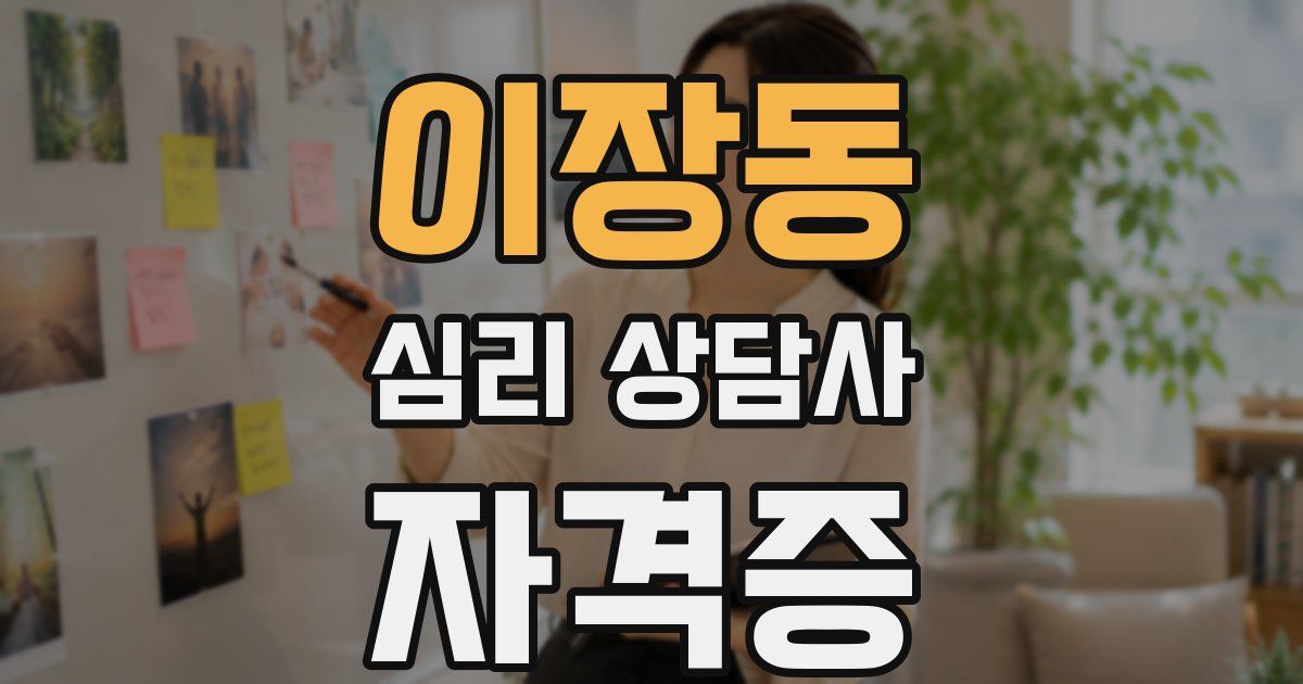 이장동 심리 상담사 자격증
