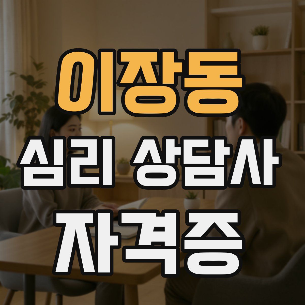 이장동 심리 상담사 자격증