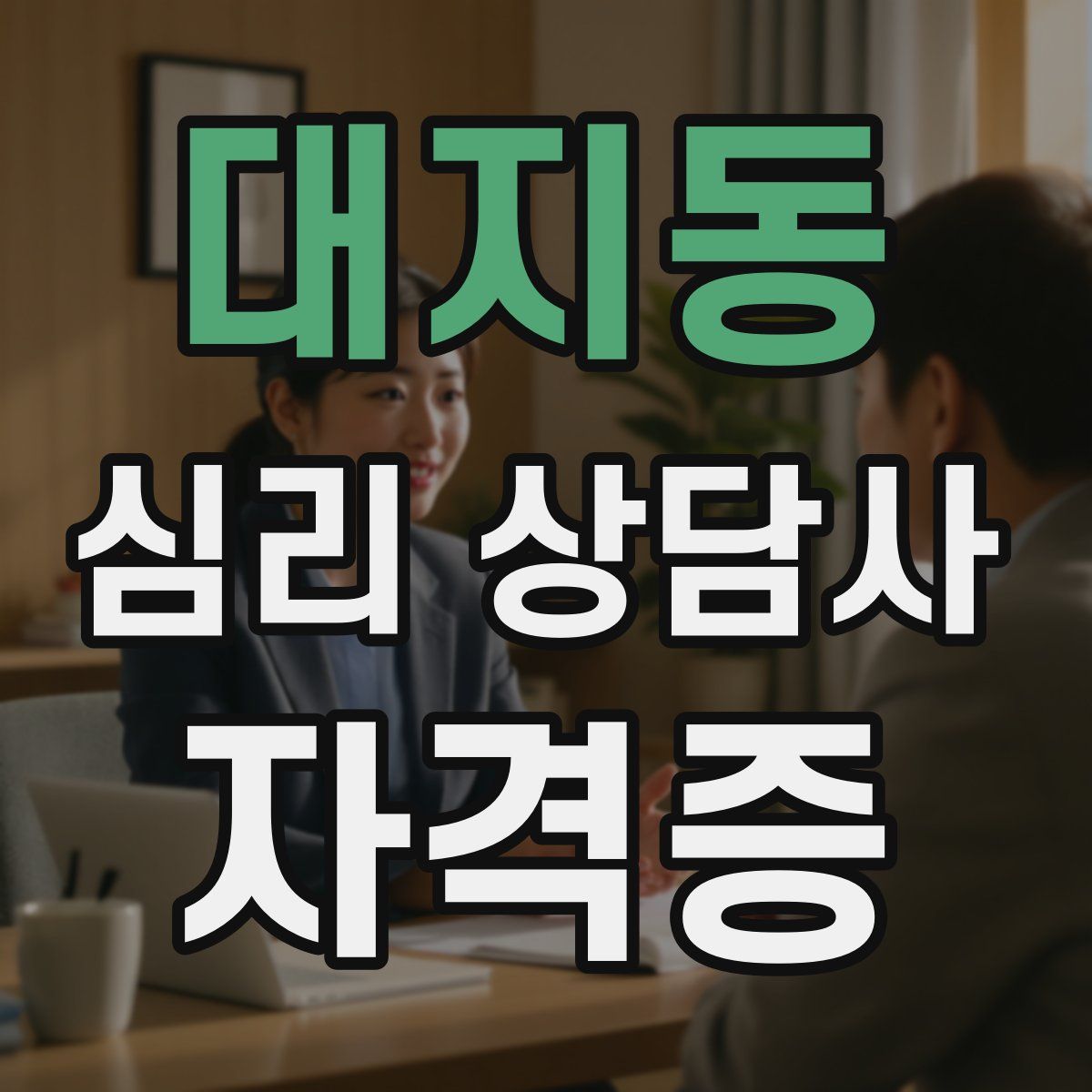 대지동 심리 상담사 자격증