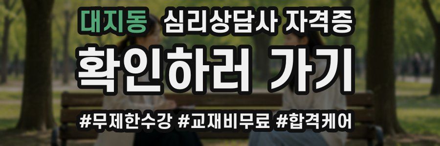 대지동 심리 상담사 자격증