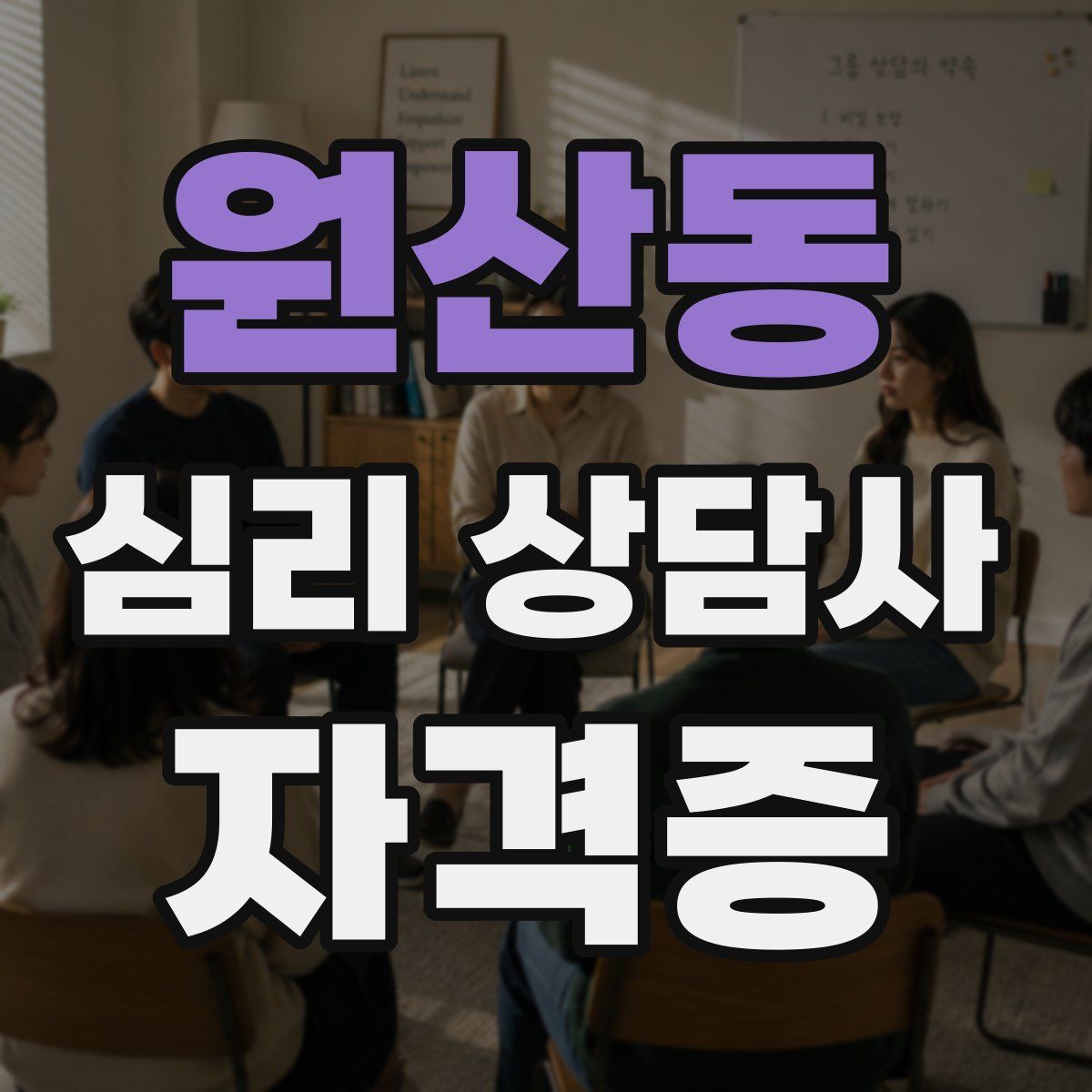 원산동 심리 상담사 자격증