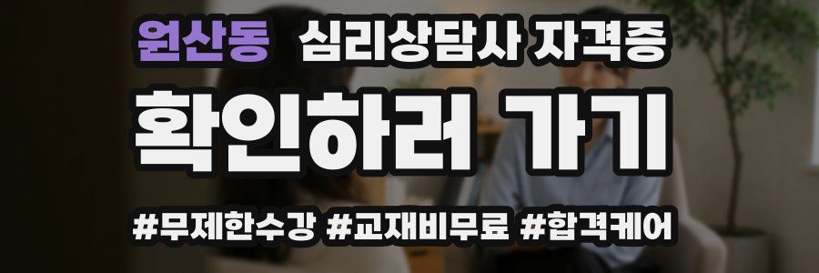 원산동 심리 상담사 자격증